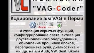 Компания "VAG Coder" - кодирование а/м VAG в Перми, vag-coder.ru