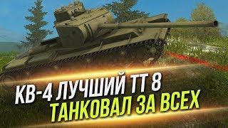 ЛУЧШИЙ ТТ 8 УРОВНЯ? БОЖЕСТВЕННОЕ ТАНКОВАНИЕ КВ-4 WoT Blitz