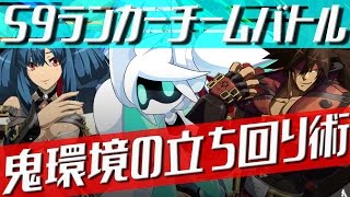 【#コンパス】S9ランク鬼だらけのチームバトル【#14】