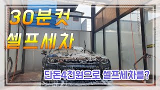 4천원으로 셀프세차 30분컷 꿀팁 팩트영상!(외부세차/손세차/초보세차)카마로 배기음까지?