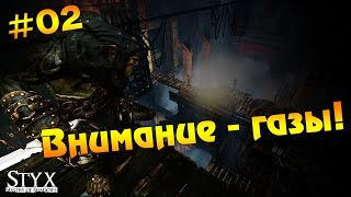 Styx: Master of Shadows #2 - Внимание - газы!