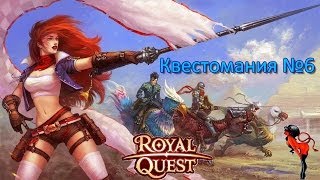 Royal Quest - Квестомания №6 "Обшивка для Звездных Врат" - Kvestomaniya №6