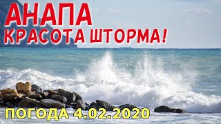 #АНАПА. ПОГОДА 4.02.2020. КРАСОТА ШТОРМА! ПЛЯЖ 40 ЛЕТ ПОБЕДЫ. ПАРК ОРЕХОВАЯ РОЩА. Новый ЗАГС.