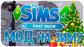 The Sims 4 : Мод первый снег \ Зима в The Sims 4