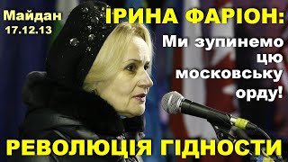 Майдан: Виступ Ірини Фаріон якого й досі бояться в Росії / Революція гідності // 17.12.2013