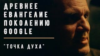 Проповедь "Точка духа" | Геннадий Мохненко
