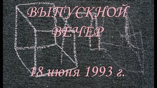Лицей № 44 (Липецк). Выпускной вечер-1993. 11 "Ж" класс