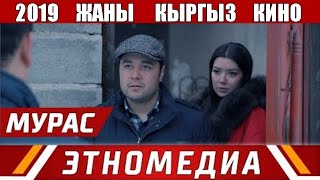 ЖАНЫ ЭН МЫКТЫ КЫРГЫЗ КИНО "МУРАС" 2019