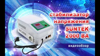 Видеообзор стабилизатора напряжения SUNTEK 2000ВА