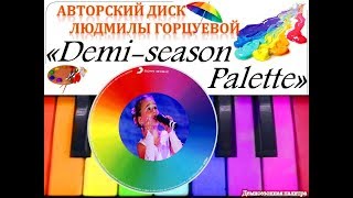 Авторский ДИСК Людмилы Горцуевой -  "Демисезонная палитра" -  краткое прослушивание