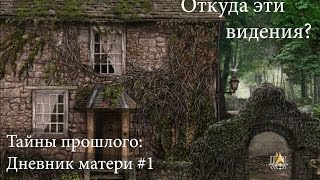 Прохождение таинственного и загадочного квеста Тайны прошлого: Дневник матери #1