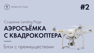 2  Создаём сайт на Tilda - Блок с преимуществами