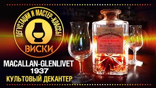 Macallan-Glenlivet 1937 - дегустация виски. Живее всех живых.