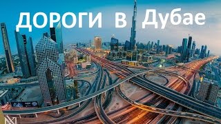 Dubai. По дорогам Дубай. Виды из окна автомобиля.