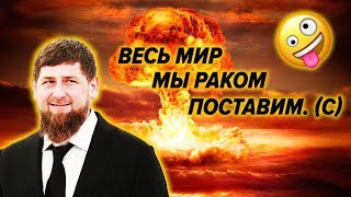 Кадыров пригрозил поставить мир раком с помощью ядерного оружия