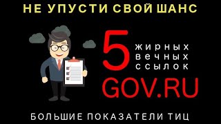 5 жирных крауд-ссылок GOV. RU. Сделаю за 500 рублей!