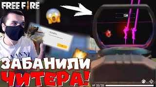 ЗАБАНИЛИ ЧИТЕРА! ➤ НАТКНУЛИСЬ НА ЧИТЕРА! / КАК ЗАБАНИТЬ !? - Garena Free Fire!