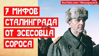 Семь мифов Сталинграда от эсэсовца Сороса