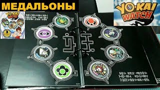 МЕДАЛЬОНЫ ЙОКАЙ ДЛЯ КОЛЛЕКЦИИ / YO-KAI WATCH