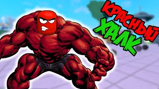 ДЕРЗКИЙ КРАСНЫЙ ХАЛК В СИМУЛЯТОРКЕ КАЧКА 4 В РОБЛОКС Simulator ROBLOX