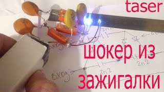 Электрошокер из самодельной электроимпульсной-дуговой зажигалки.
