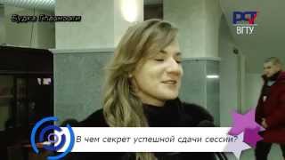 В чем секрет удачной сдачи сессии-говорят студенты  ВГТУ