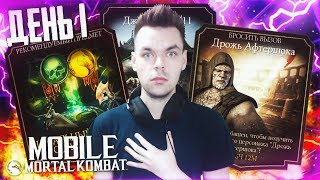 ЭТО НЕЧТО НЕВЕРОЯТНОЕ (NEW UPDATE) В MORTAL KOMBAT MOBILE