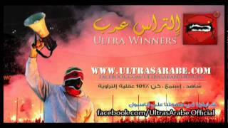 Ultras Winners 2005 - Jay Nklaché L7okoma  - Chants 2011/2012 - UltrasArabe.Com