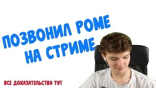 ПОЗВОНИЛ РОМЕ (ЛОЛОЛОШКЕ НА СТРИМЕ) | ДОКАЗАТЕЛЬСТВА ТУТ