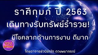 สรุปดวงราศีกุมภ์ ปี 2563 เดินทางรับทรัพย์ ร่ำรวย! มีโชคลาภด้านการงาน สำเร็จดีมาก โดยอาจารย์วนีย์ณัท