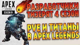 Разработчики тизерят 4 сезон Apex Legends? Изменения карты \ PVE и титаны в Apex Legends \ Метеорит