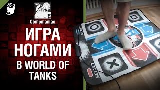 Игра ногами в WoT - От Compmaniac [World of Tanks]