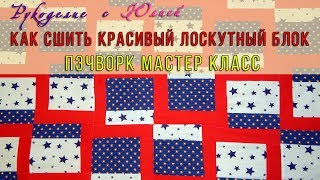 Как сшить ?красивый лоскутный блок? Пэчворк? мастер класс.