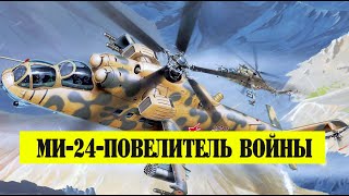 Американский пилот о Ми-24: После атаки я уходил на базу, а условный противник уходил менять штаны