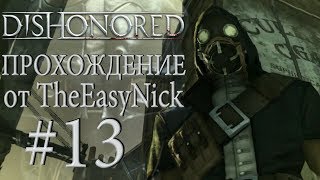 Dishonored. Прохождение. #13. При смерти.