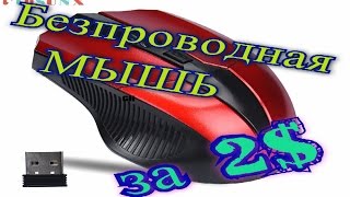 Беспроводная мышь /Мышь для ПК дешевле не найдешь