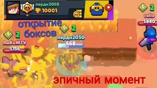 Fanny moment, открываю боксы Бравл Старс, Что выпадет?  Brawl Stars opening box.