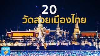 20 วัดสวยของเมืองไทย ชวนไปไหว้พระ พร้อมชมความงามสุดอลังการ
