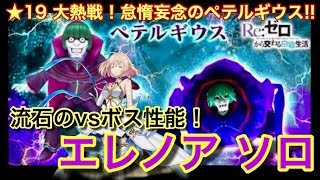 【白猫プロジェクト】リゼロ協力★19   大熱戦！怠惰妄念のペテルギウス！！　エレノア　ソロ
