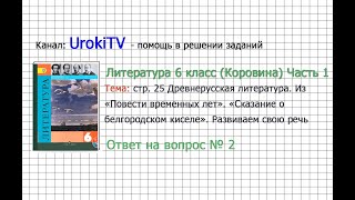 Вопрос №2 Сказание о белгородском. Развиваем свою речь — Литература 6 класс (Коровина В.Я.) Часть 1