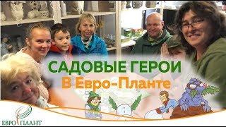 Праздник "Садовые Герои" в "Евро-Планте"