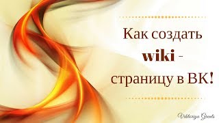 Как создать wiki - страницу в ВК?