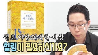 삭막한 세상, 여러분의 감성을 적셔줄 힐링 서적 [김찬용의 아싸티븨]