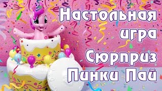 Настольная игра "Сюрприз Пинки Пай" My Little Pony