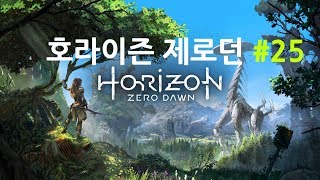 [호라이즌 제로던] 초회차 플레이 초어려움 난이도 (Horizon Zero Dawn) #25