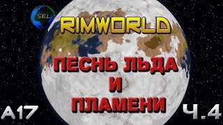 RimWorld A17 - Племя на морских льдах (-80 за бортом) 21-27 серии