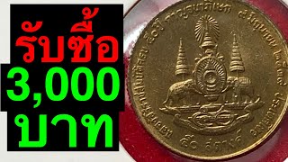 รับซื้อเหรียญ50สต. กาญจนาภิเษก อันละ3,000บาท by มาเรียนรู้ไปด้วยกันEp.29