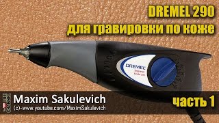 DREMEL 290 для гравировки по коже (часть 1)