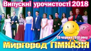 Миргород. Гімназія ім. Шевченка 2018. Випускні урочистості.