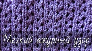 ПРОСТОЙ ажурный узор спицами. Мелкий ажур для летних вещей. Мастер-класс для начинающих.